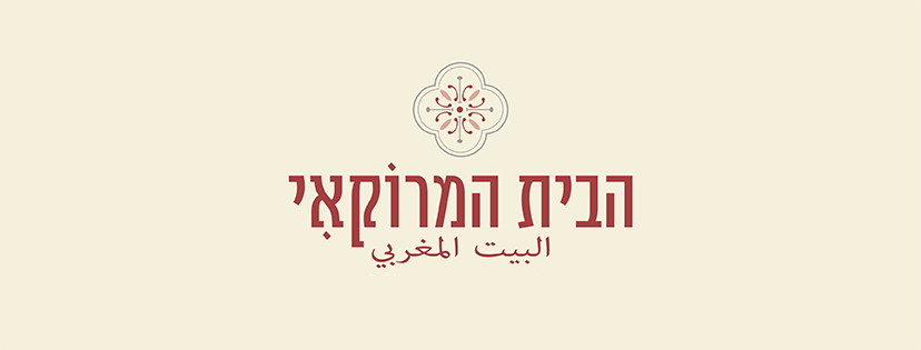 הבית המרוקאי