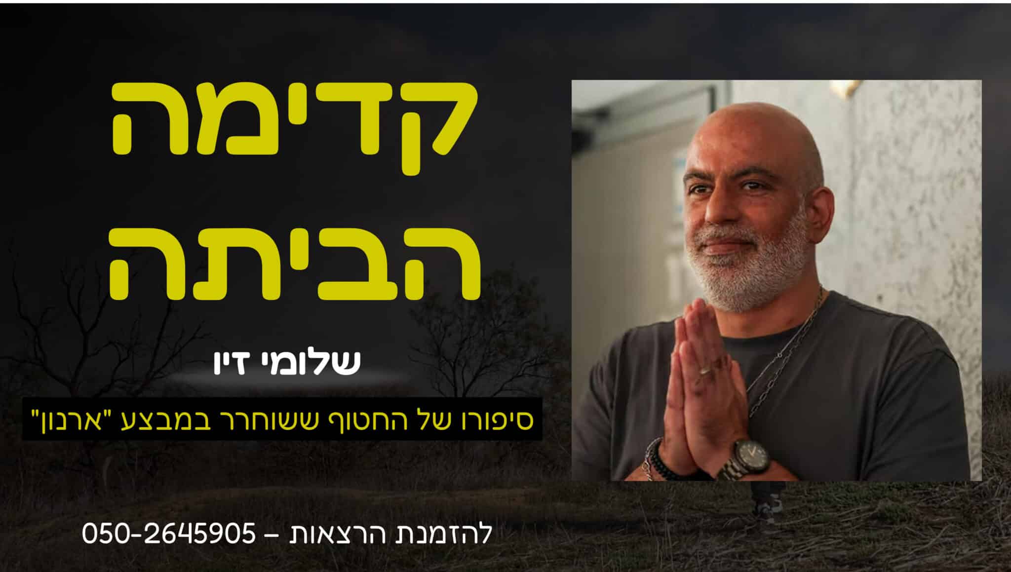״קדימה הביתה״- סיפורו של שלומי זיו