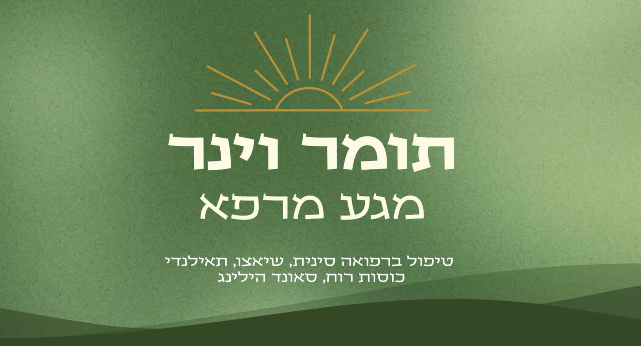 מגע מרפא עם תומר וינר