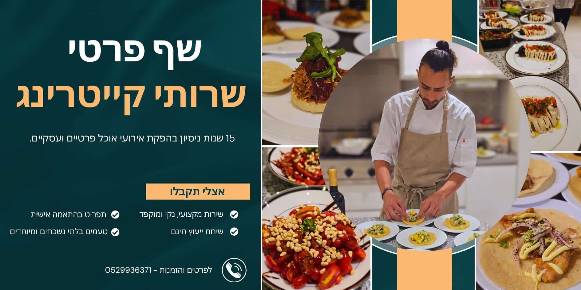 קייטרינג שף