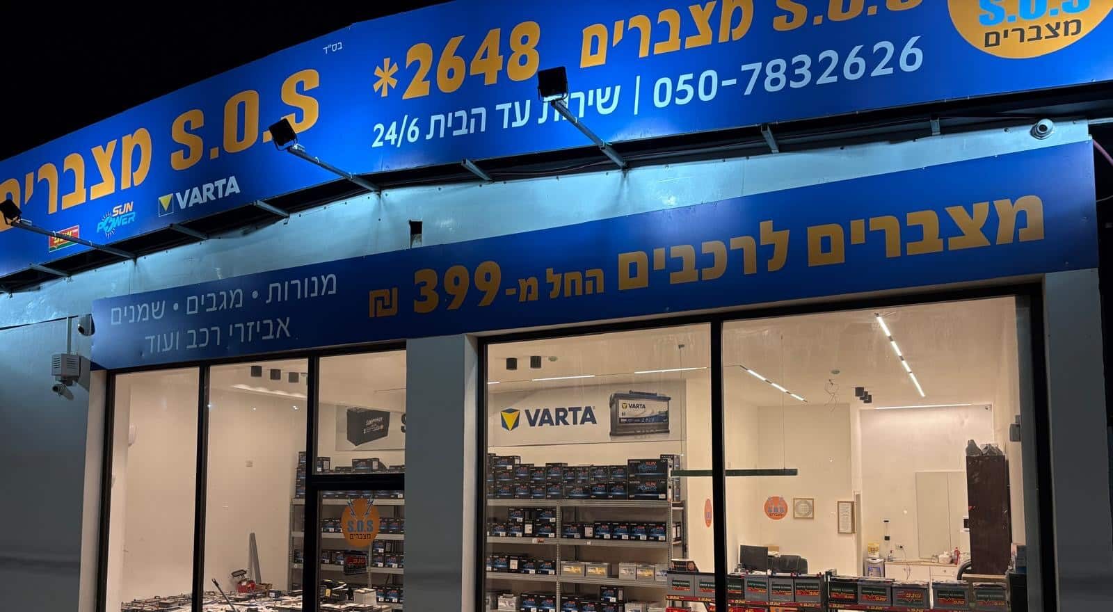 S.O.S מצברים