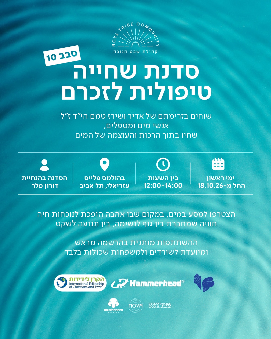 שוחים בזרימתם – סבב 10 של סדנת שחייה טיפולית לזכר אדיר ושירז טמם, החל מ־18.10.2026