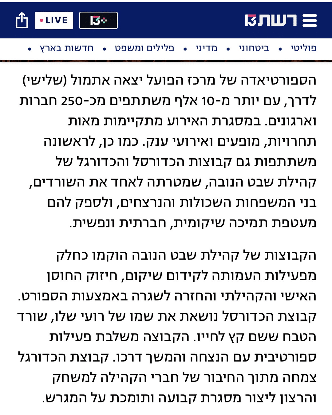 צילום מתוך כתבת חדשות 13 על קבוצות הספורט של קהילת שבט הנובה והנצחת רועי שלו ז״ל