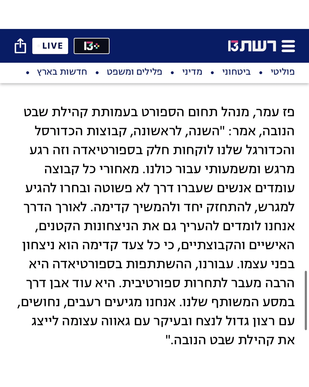 צילום מתוך כתבת חדשות 13: פז עמר על ההשתתפות בספורטיאדה